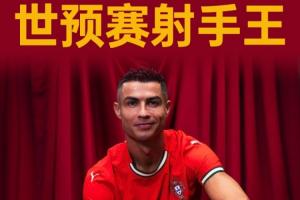 主持人：我感覺C羅永遠(yuǎn)不會停止進(jìn)球，無人有權(quán)質(zhì)疑他是歷史最佳