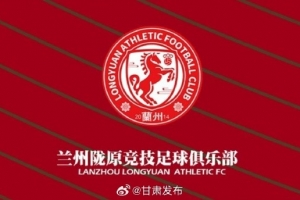 蘭州隴原競(jìng)技提前三輪在中乙保級(jí)，蘭州市人民政府致賀信