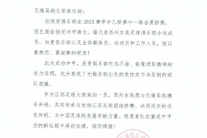 祝賀無錫吳鉤足球俱樂部沖甲成功！