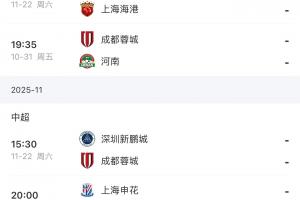 最后2輪！海港vs浙江英博，蓉城vs河南深圳，申花vs深圳津門虎！