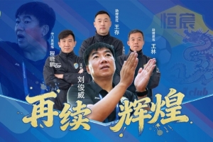 率隊(duì)沖甲并奪得中乙冠軍！官方：廣西恒宸與劉俊威教練團(tuán)隊(duì)續(xù)約