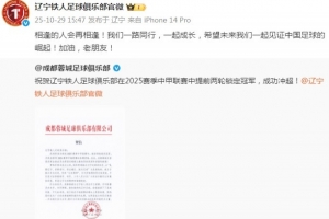 遼寧鐵人致謝成都蓉城：希望未來(lái)我們一起見(jiàn)證中國(guó)足球的崛起