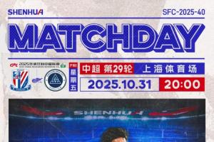 申花vs新鵬城首發(fā)：4外援對決！薛慶浩缺陣鮑亞雄先發(fā) 安永佳替補