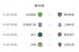 賽前半個月沒比賽！中超收官戰(zhàn)11月22日進行，還有22天才來