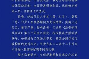 成都公安：2名球迷觀戰(zhàn)蓉城vs河南擾亂秩序，被行政拘留+禁止觀賽