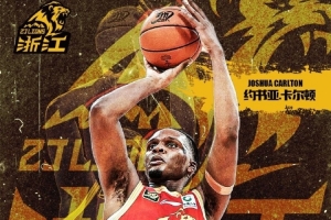 歡迎歸隊！廣廈官方：球隊與約書亞·卡爾頓達成續(xù)約意向