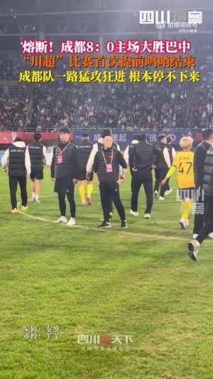 川超首次熔斷！成都8-0巴中 裁判第65分鐘吹停比賽，門將落淚哽咽