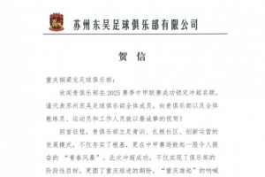 蘇州東吳祝賀重慶銅梁龍沖超：立足青訓(xùn)扎根社區(qū)，掀起青春風(fēng)暴