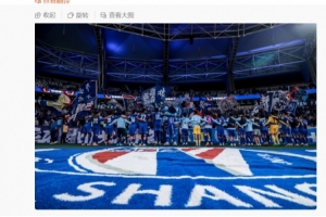 李可社媒：奇跡沒有到來，但申花球迷的支持從未動(dòng)搖