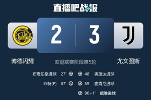 博德閃耀主帥：我對球隊下半場的表現(xiàn)不滿意，尤文獲勝當之無愧