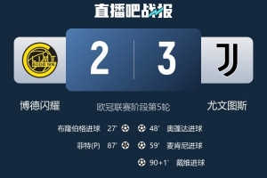 米體：尤文需再贏2場可確保歐冠附加賽資格，但基本無法直接晉級