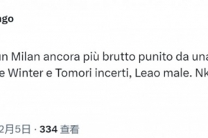 跟隊(duì)記者：米蘭的表現(xiàn)非常糟糕，萊奧發(fā)揮不佳+恩昆庫(kù)直接隱身