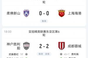 仍居倒數(shù)三位！蓉城海港均戰(zhàn)平排名不變 申花明日贏球也無(wú)法進(jìn)前8