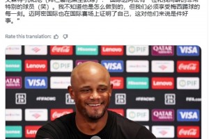 孔帕尼：邁阿密國際有位和我同齡的球員，我不知道他是怎么做到的