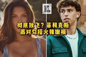 徹底放飛？菲利克斯派對勾搭火辣嫩模