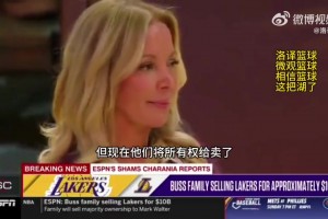 Shams：老巴斯6750萬收購湖人，46年后賣出100億！