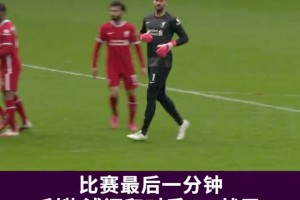 阿利松：直到最后一刻，都不要放棄希望！