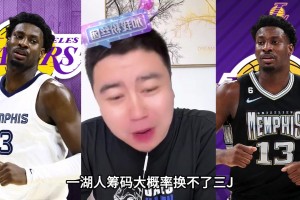 大史：湖人籌碼換不來JJJ 他也比較軟打中鋒差點意思
