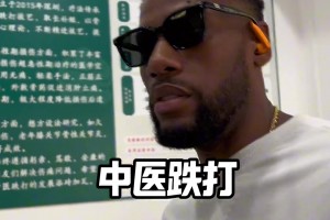 威姆斯：中醫(yī)跌打確實(shí)有點(diǎn)東西！??