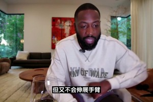 韋德：亞歷山大極其擅長(zhǎng)用肩膀手肘創(chuàng)造空間，但這些動(dòng)作并不犯規(guī)