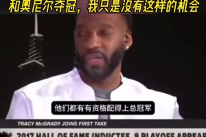 麥迪：如果把科比換成我也能和奧尼爾奪冠，我只是沒有這樣的機(jī)會(huì)