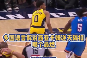 ??多國語言解說西亞卡姆炸裂隔扣！你們覺得哪個(gè)最燃？