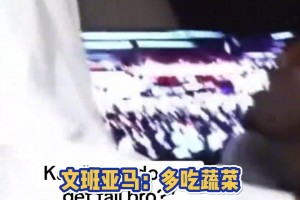 DAMN??！疑似文班長高秘籍曝光：多吃蔬菜??