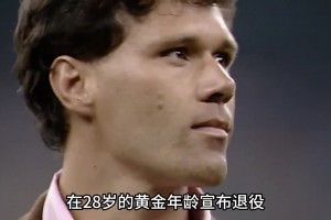 實力與優(yōu)雅并存的完美中鋒！來看看，92/93賽季的范巴斯滕有多猛