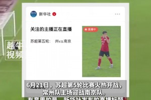 官方整活兒！新華社蘇超直播預告寫： 州VS南京