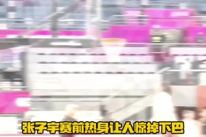 ??張子宇賽前熱身讓人驚掉下巴！ 滿屏的天賦呀！??