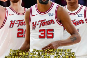 ??重磅！KD被交易至火箭！