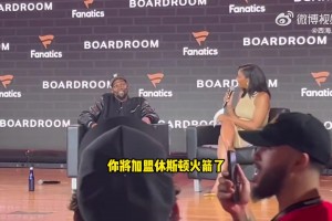 在活動(dòng)現(xiàn)場(chǎng)得知自己被交易至火箭??杜蘭特：我們拭目以待?。?！