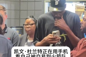 你也刷直播吧？杜蘭特在手機(jī)上得知自己被交易到火箭??????