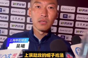 吳曦生涯首次中超助攻戴帽，秘訣竟然是這句話?