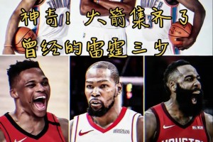 火箭集齊曾經(jīng)雷霆三少 網(wǎng)友活用格林公式：KD之前登威已經(jīng)來了
