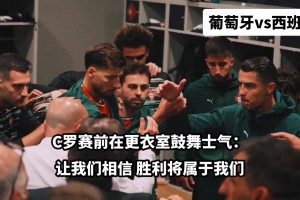 領(lǐng)袖！歐國聯(lián)決賽前C羅在更衣室鼓舞士氣，隊(duì)友們瞬間亢奮起來