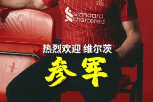 詹俊是真開心啊！用上喜慶的音樂歡迎維爾茨參軍??