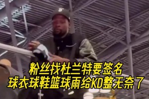 粉絲找杜蘭特要簽名，球衣球鞋籃球雨給KD整無奈了！