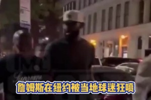 紐約球迷當(dāng)面狂噴老詹：靠隊友的詹廢物！你永遠(yuǎn)趕不上喬丹科比！