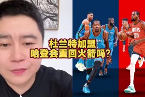 大史：哈登要回火箭不比范喬丹強(qiáng)多了 但火箭沒有開局接受登哥