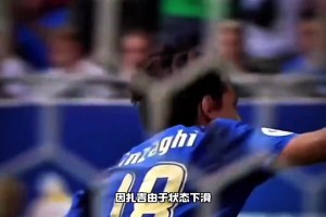 想不到意甲里進(jìn)球如麻的因扎吉 在世界杯只有一粒進(jìn)球