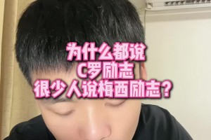 為什么都說C羅比梅西更勵志？王楚淇：因為C羅確實過的比梅西苦多了