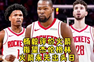 楊毅：火箭交易來杜蘭特行不行再說 但杰倫格林這么多年確實不行