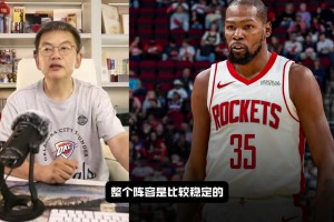 蘇群：火箭交易杜蘭特唯一覺得可惜就是狄龍走了 他是非常關鍵的