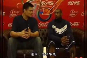 詹姆斯搭檔姚明能拿冠軍嗎？楊毅：能啊，怎么不能拿？