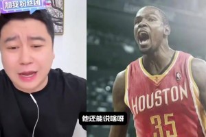 杜蘭特會把火箭坑解散嗎？大史：他再坑能有今年季后賽格林坑嗎？