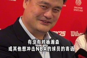 姚明寄語楊瀚森：平常心面對(duì)！