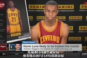 主持人太扎心了！直接對參加選秀維金斯說：騎士要交易你！