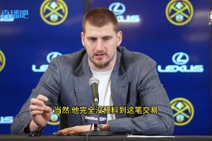 此前東契奇被交易后，約基奇給他發(fā)短信：現(xiàn)在聯(lián)盟里沒人是安全的