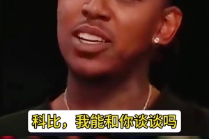 尼克揚：林書豪總是愛哭鼻子 而科比不喜歡這樣的人~